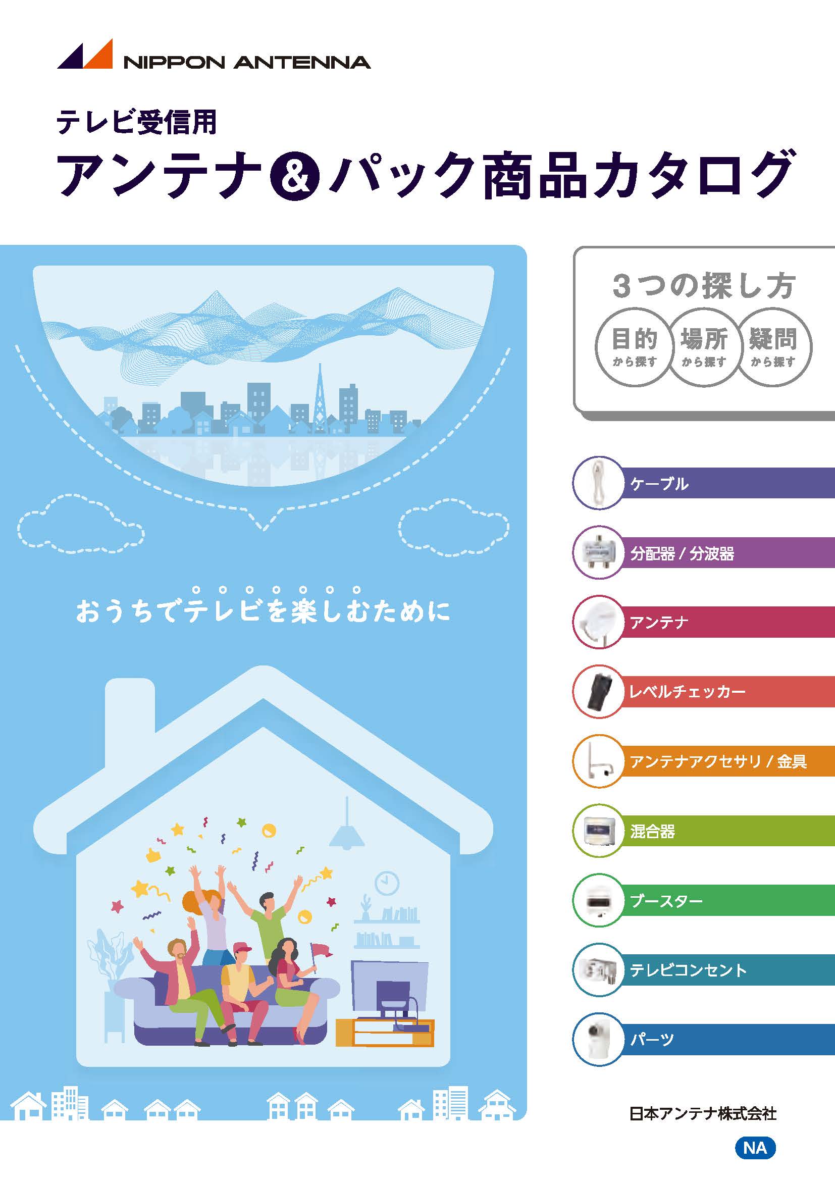 アンテナ&パック商品カタログ