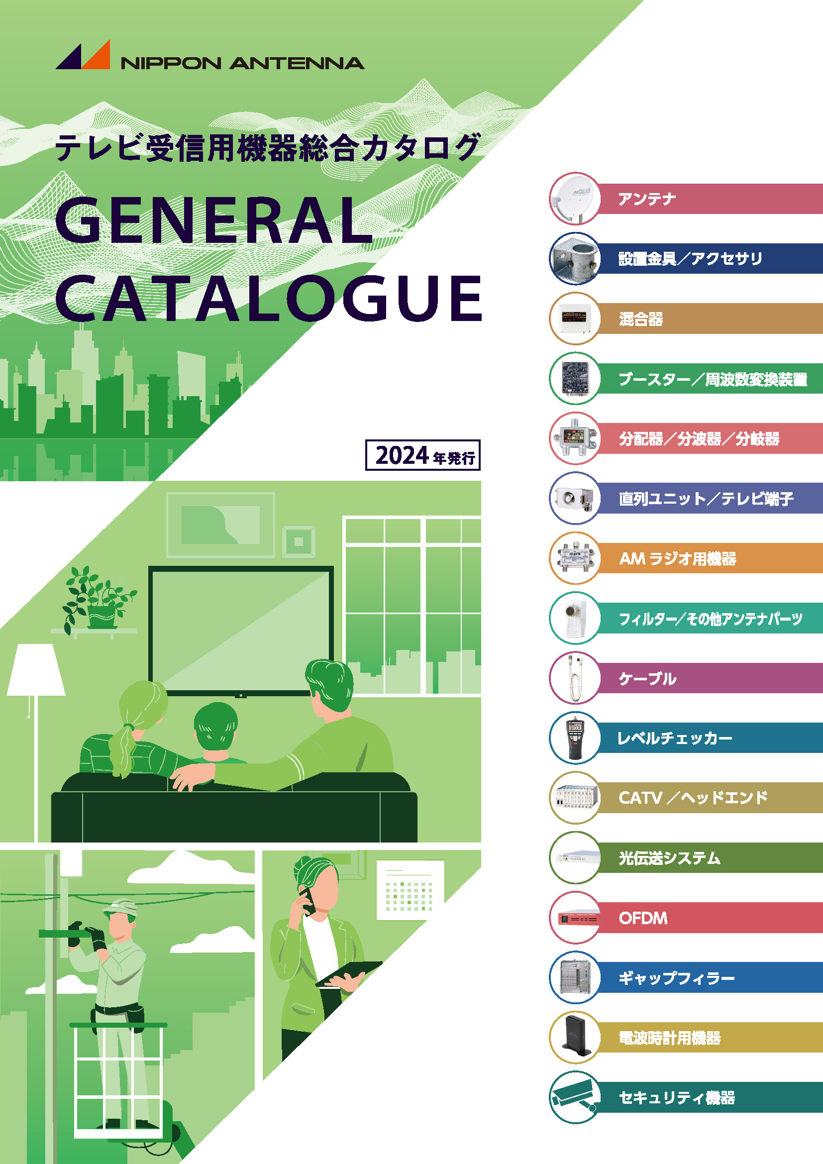 テレビ受信機器　総合カタログ 2024年発行