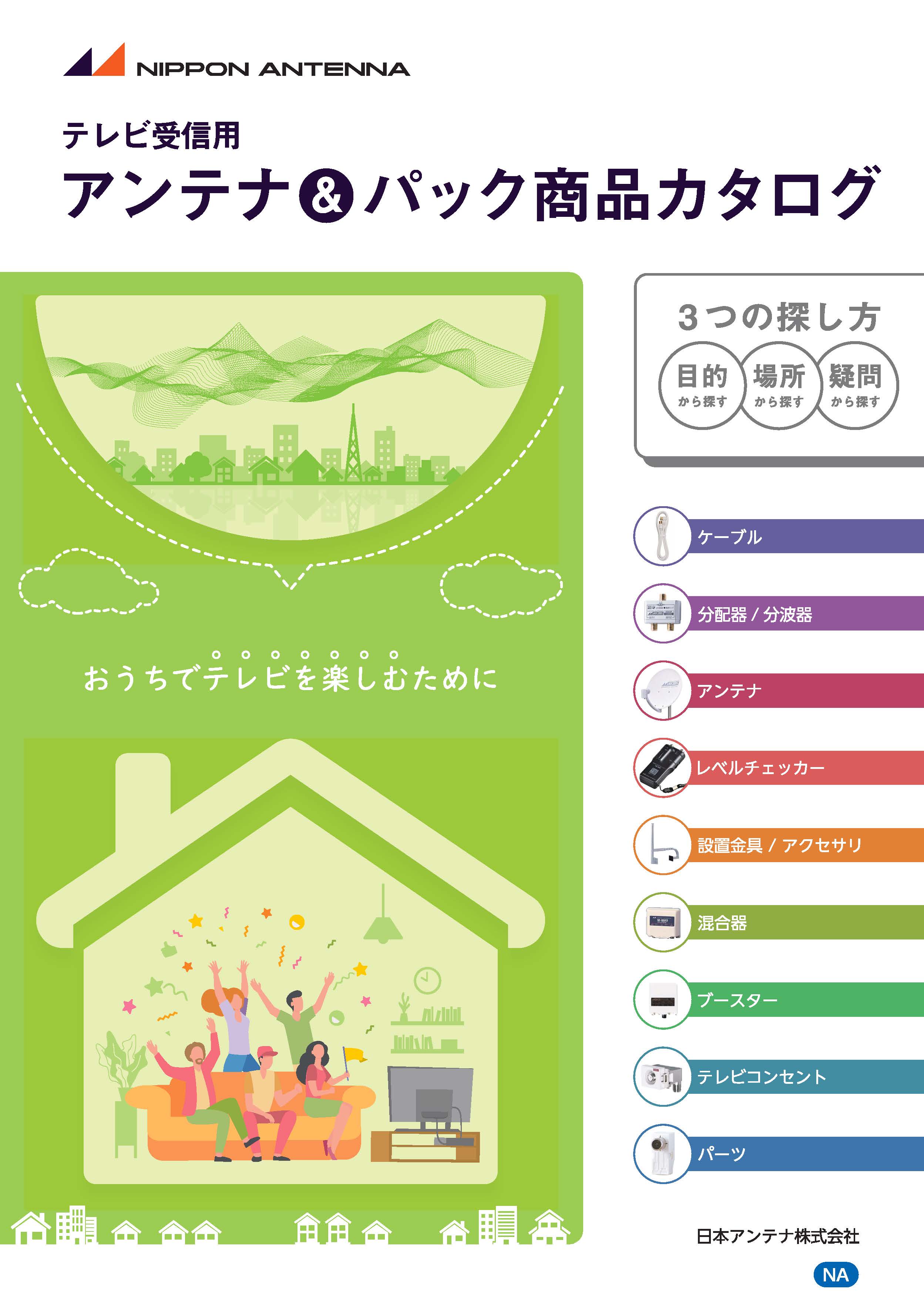 アンテナ&パック商品カタログ