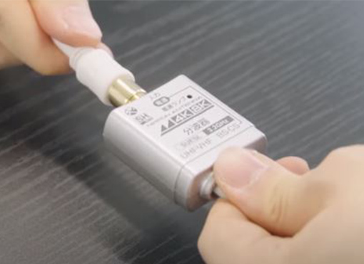 入力ケーブルがついていない分波器の場合