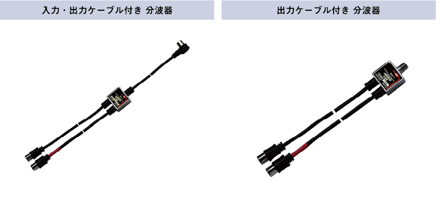 ケーブル付き分波器の種類