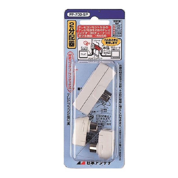 屋内用2分配器プラグセット