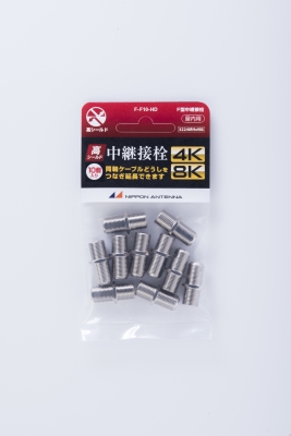 F型中継接栓(10個入)