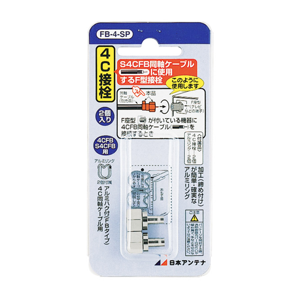 4C用F型接栓 2個入り