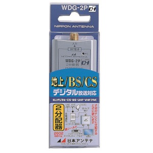 屋内用2分配器 全電通タイプ