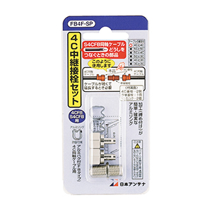 4C用接栓セット(F型接栓2個+中継接栓1個)