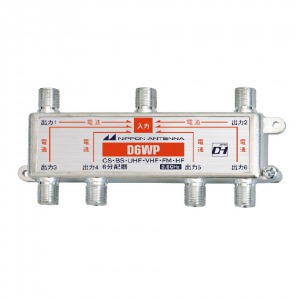 6分配器 全電通タイプ