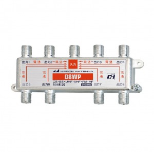 8分配器 全電通タイプ