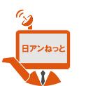 日アンねっと