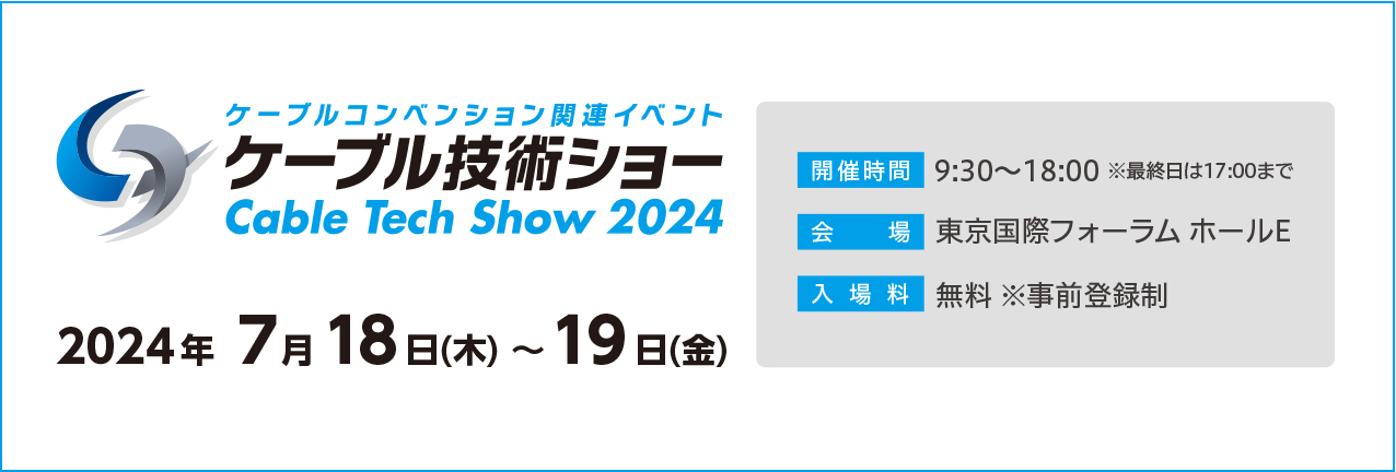 ケーブル技術ショー2024