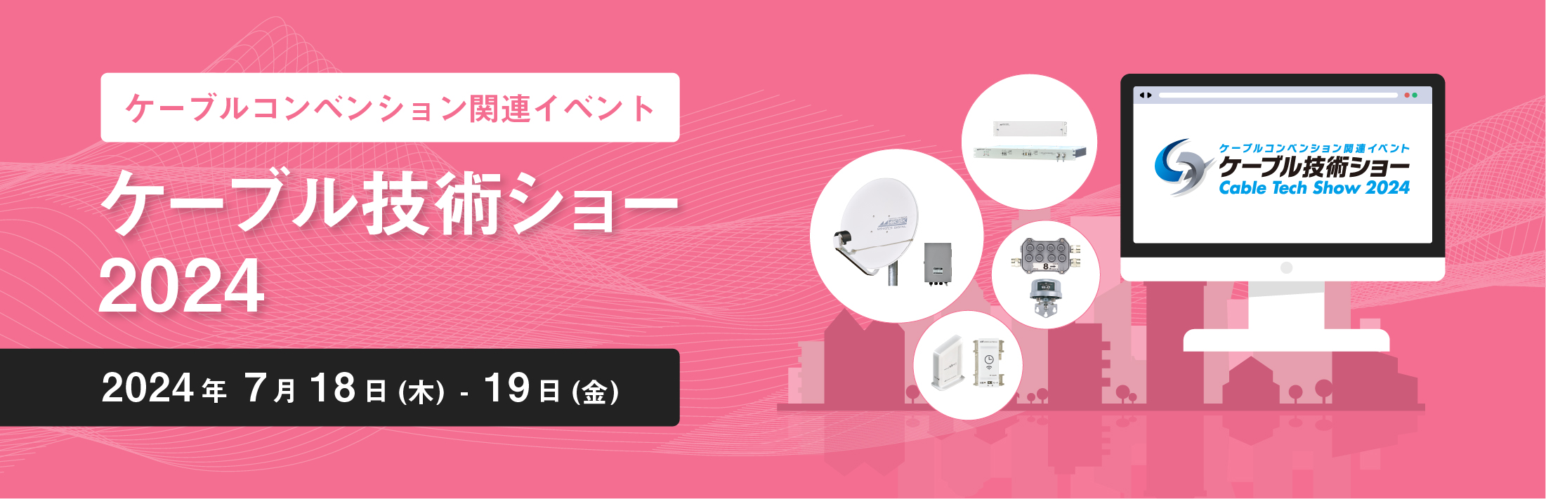 ケーブルコンベンション2024 関連イベント「ケーブル技術ショー2024」