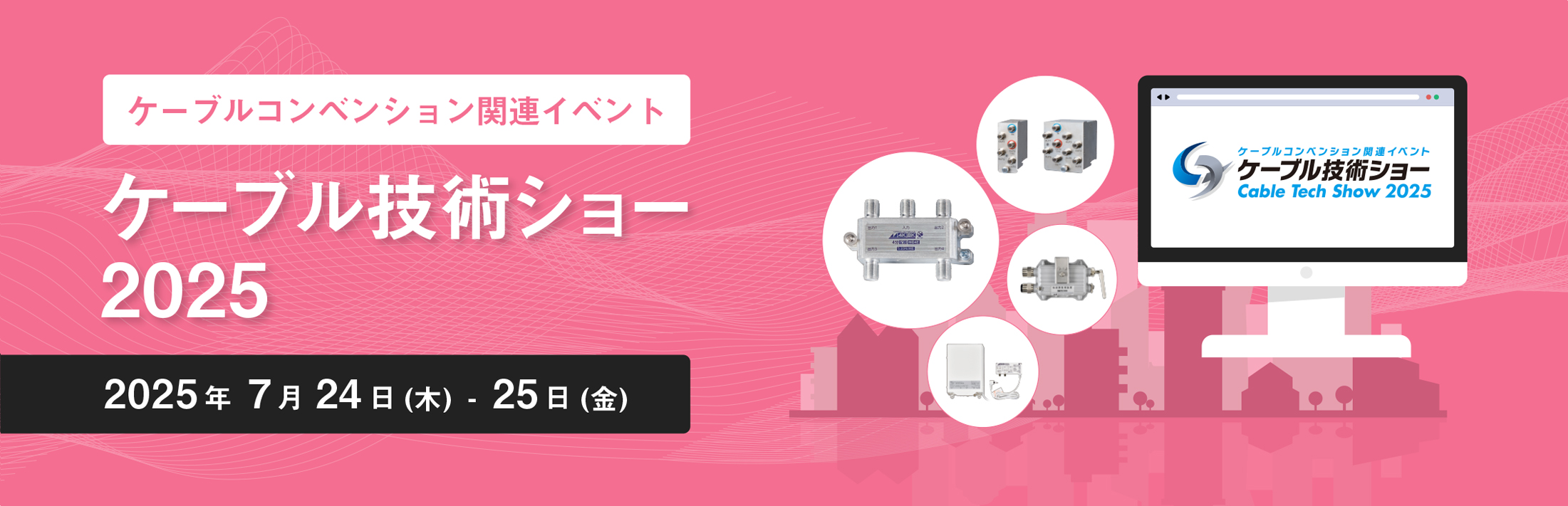 ケーブルコンベンション2025 関連イベント「ケーブル技術ショー2025」