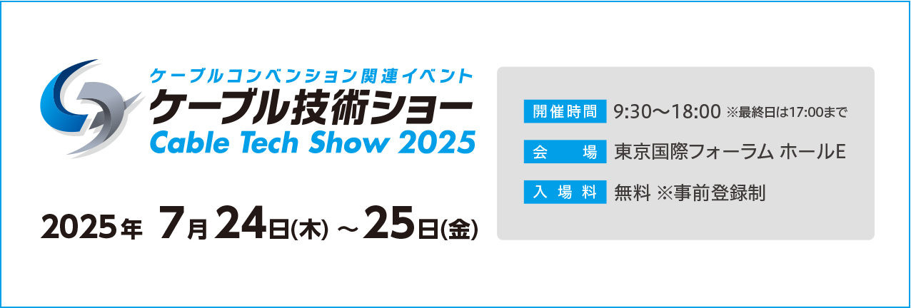 ケーブル技術ショー2025