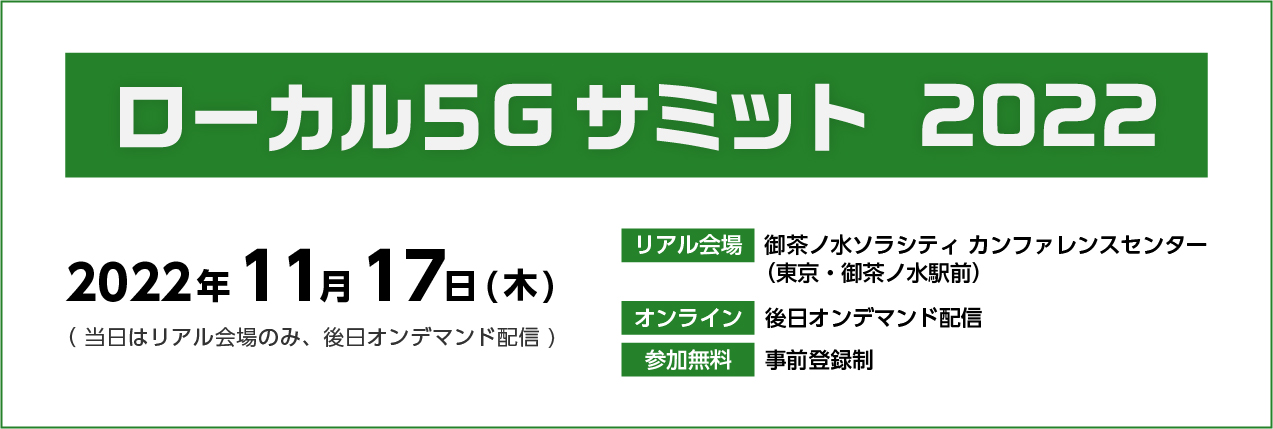 ローカル5Gサミット2022