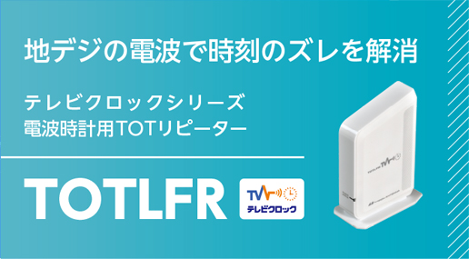 テレビクロックシリーズ電波時計用TOTリピーター