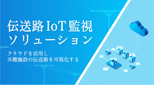 クラウド監視による伝送路IoT監視ソリューション