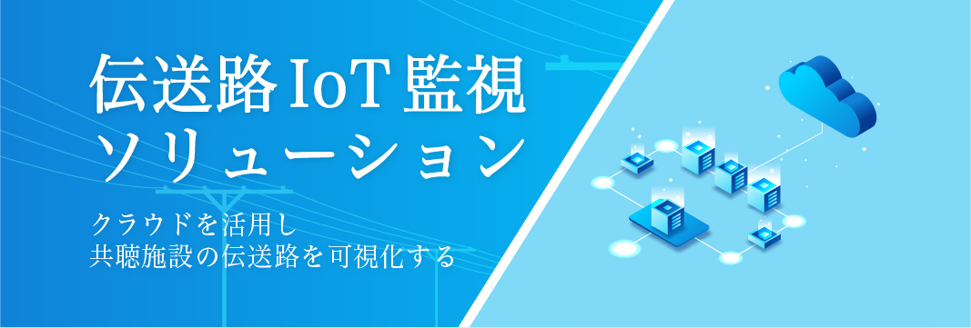 クラウドを活用した伝送路IoT監視ソリューション