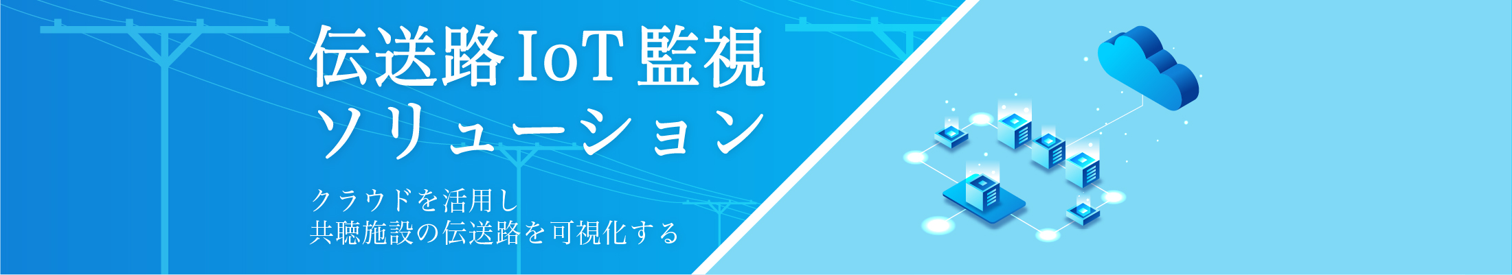 クラウドを活用した伝送路IoT監視ソリューション