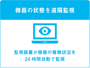 機器の状態を遠隔監視