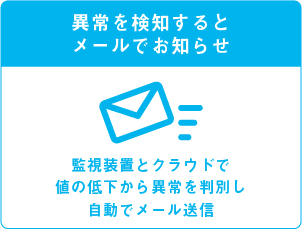 異常を検知するとメールでお知らせ