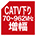 catv_down70_962_bst